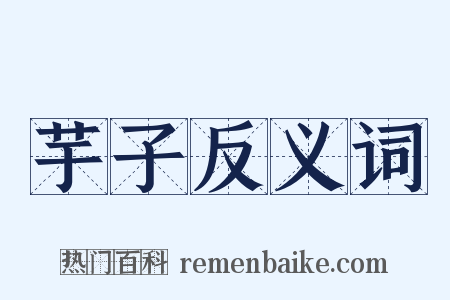 芋子反义词是什么意思的图片